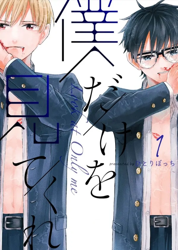 Boku Dake o Mite Kure